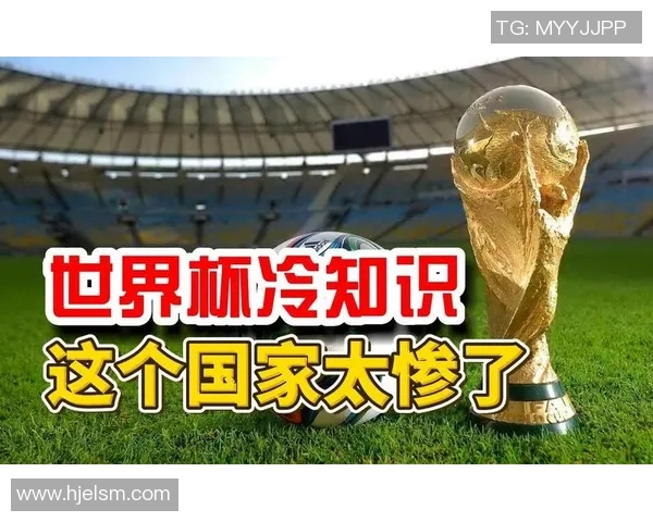 你不知道的世界杯：十大冷知识大揭秘